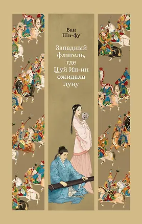 Книга Западный флигель, где Цуй Ин-ин ожидала луну (Ван Ши-фу)