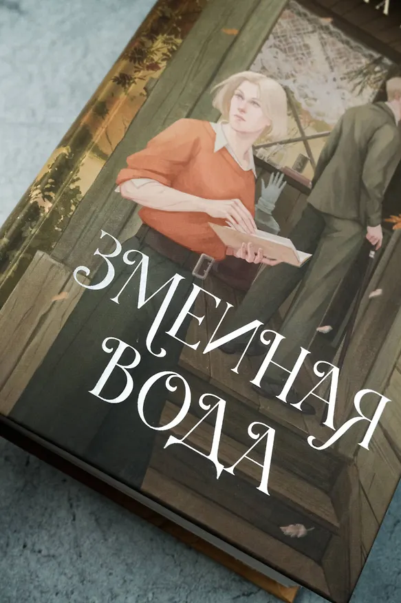 Книга Змеиная вода (Карина Демина) — 9
