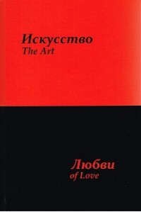 

Искусство любви