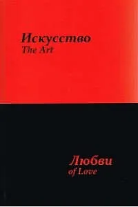 Искусство любви