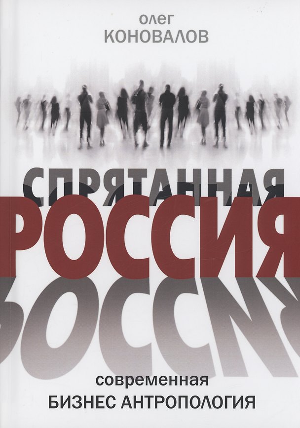 Книга Спрятанная Россия (Олег Коновалов) — 1