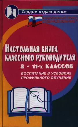 Настольная книга классного руковод.8-11-х кл.дп — 2352690 — 1