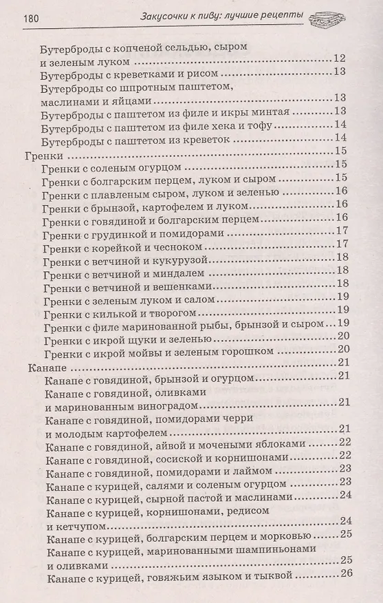 Книга Закусочки к пиву: лучшие рецепты (А.А. Шумов) — 7