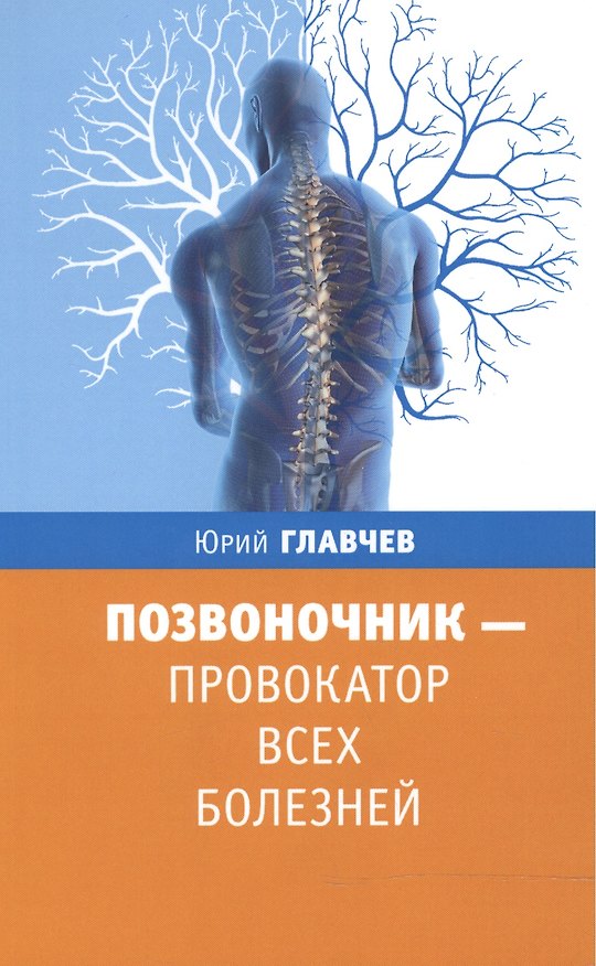 Книга Позвоночник - провокатор всех болезней (Юрий Главчев) — 1