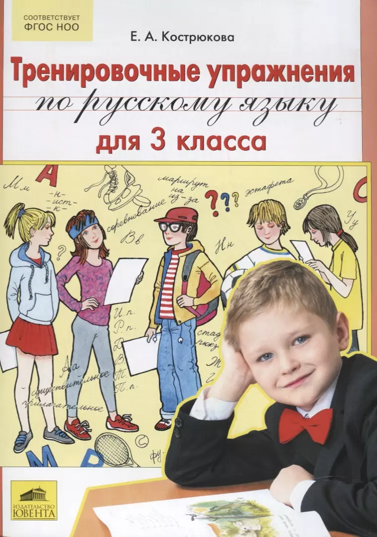 Тренировочные упражнения по русскому языку для 3 класса (Елена Кострюкова)  - купить книгу с доставкой в интернет-магазине «Читай-город». ISBN:  978-5-85-429783-7