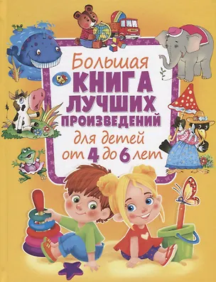 Книга Большая книга лучших произведений для детей от 4 до 6 лет ()