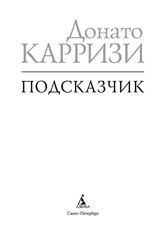 Книга Подсказчик (Донато Карризи) — 8