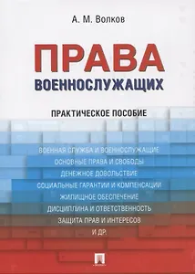 Права военнослужащих: практическое пособие