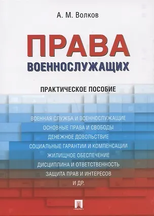 Книга Права военнослужащих: практическое пособие (Александр Волков, Александр Волков)