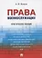 Права военнослужащих: практическое пособие — 2670934 — 1