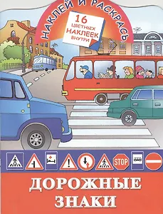 Кн.с наклейками-Дорожные знаки