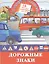 Кн.с наклейками-Дорожные знаки — 2324515 — 1