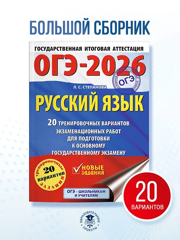 Книга ОГЭ-2026. Русский язык. 20 тренировочных вариантов экзаменационных работ для подготовки к ОГЭ (Людмила Степанова) — 5