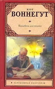 Колыбель для кошки : [роман]