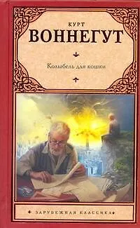 Книга Колыбель для кошки : [роман] (Курт Воннегут)