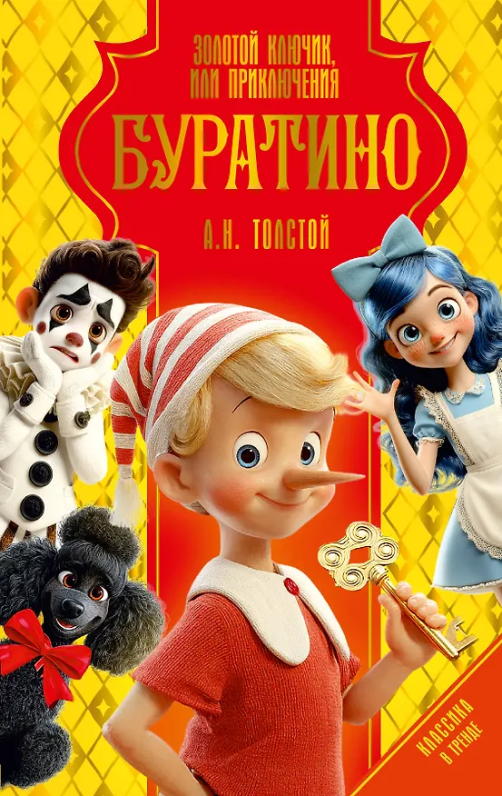 Книга Золотой ключик, или Приключения Буратино (Алексей Толстой) — 1