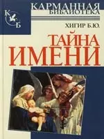 Тайна имени — 2110242 — 1