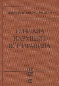 Сначала нарушьте все правила: Что лучшие в мире менеджеры делают по-другому