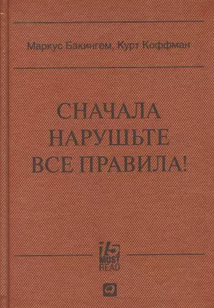 Сначала нарушьте все правила: Что лучшие в мире менеджеры делают по-другому — 2378906 — 1