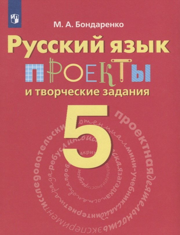 

Бондаренко. Русский язык. 5 кл. Проекты и творческие задания.