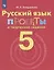 Бондаренко. Русский язык. 5 кл. Проекты и творческие задания. — 2645204 — 1
