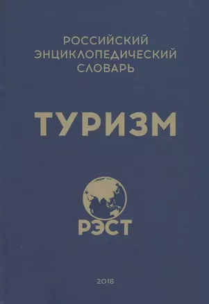 Российский энциклопедический словарь "Туризм" — 2730819 — 1