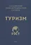 Российский энциклопедический словарь "Туризм" — 2730819 — 1
