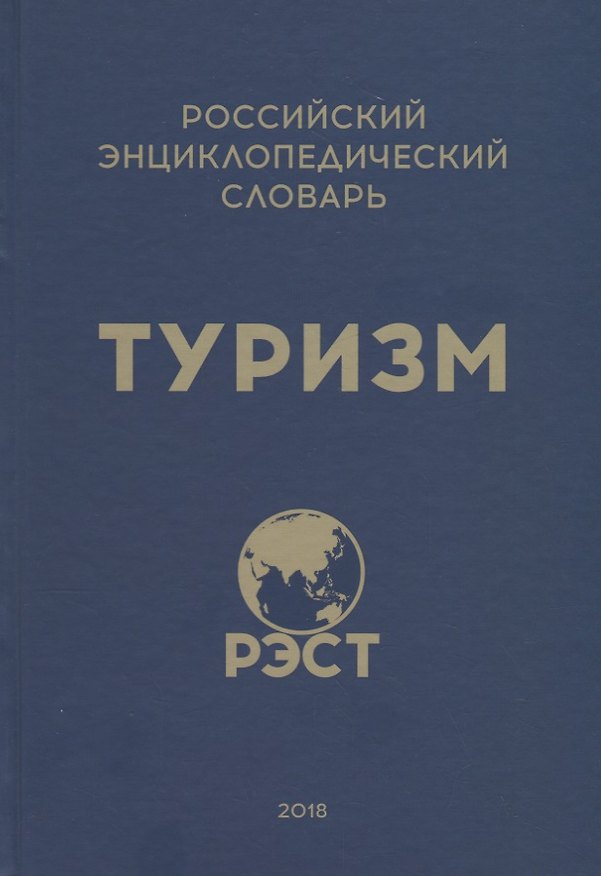 Книга Российский энциклопедический словарь "Туризм" () — 1