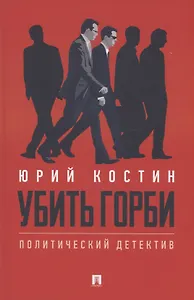 Убить Горби. Политический детектив