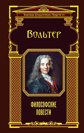 Книга Философские повести (Франсуа-Мари Аруэ Вольтер)