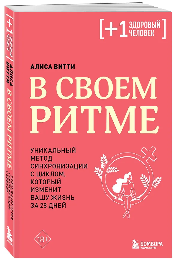 Книга В своем ритме. Уникальный метод синхронизации с циклом, который изменит вашу жизнь за 28 дней (Алиса Витти) — 5