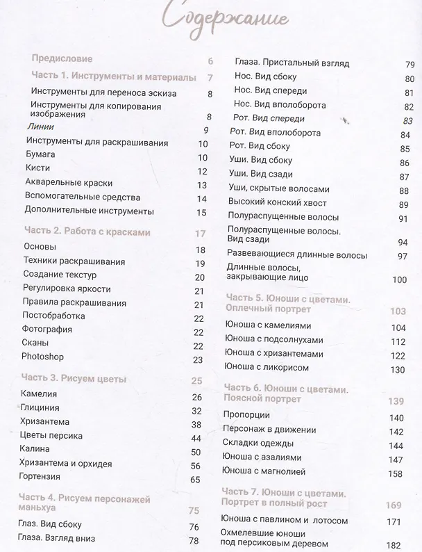 Книга Рисуем персонажей маньхуа акварелью (Ри Чудексиаотайян) — 13