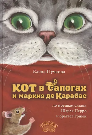 Книга Кот в сапогах и маркиз де Карабас (Елена Пучкова)
