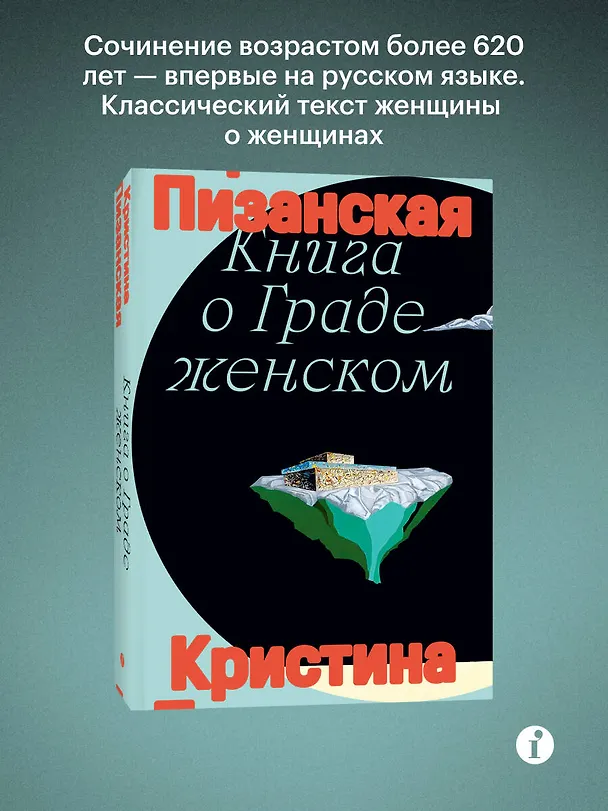 Книга Книга о граде женском (Кристина Пизанская) — 4