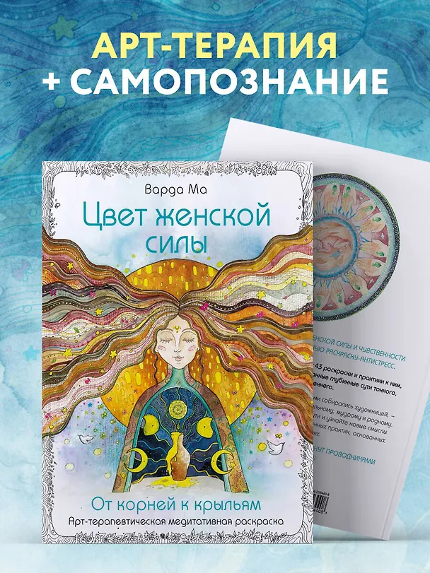 Книга Цвет Женской Силы: От корней к крыльям. (Варда Ма) — 9