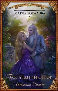 Академия невест. Последний отбор