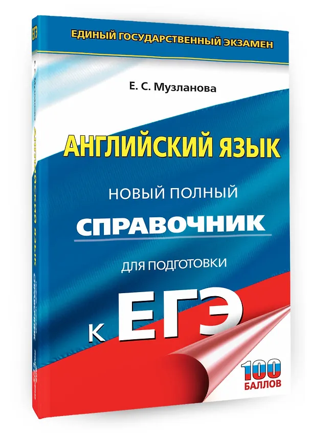 Книга Английский язык: новый полный справочник для подготовки к ЕГЭ (Елена Музланова) — 4