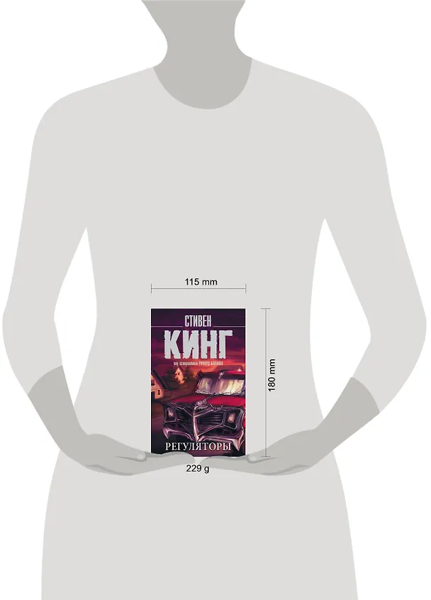 Книга Регуляторы (Стивен Кинг) — 4