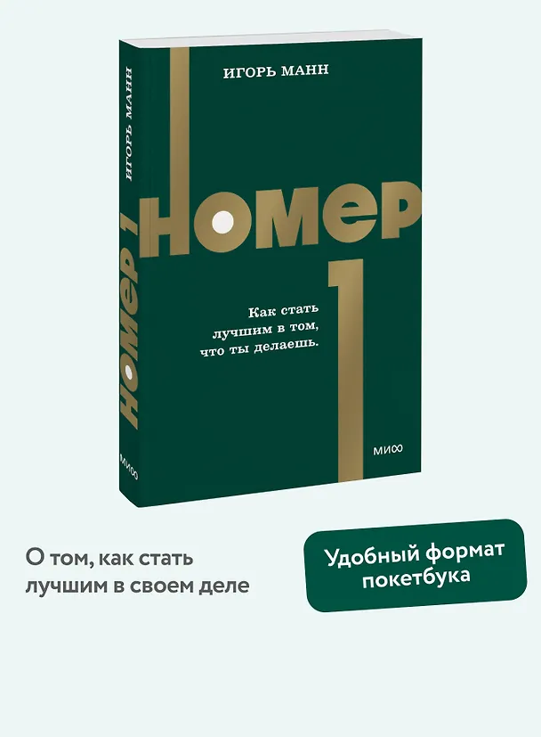 Книга Номер 1. Как стать лучшим в том, что ты делаешь. NEON Pocketbooks (Игорь Манн) — 5