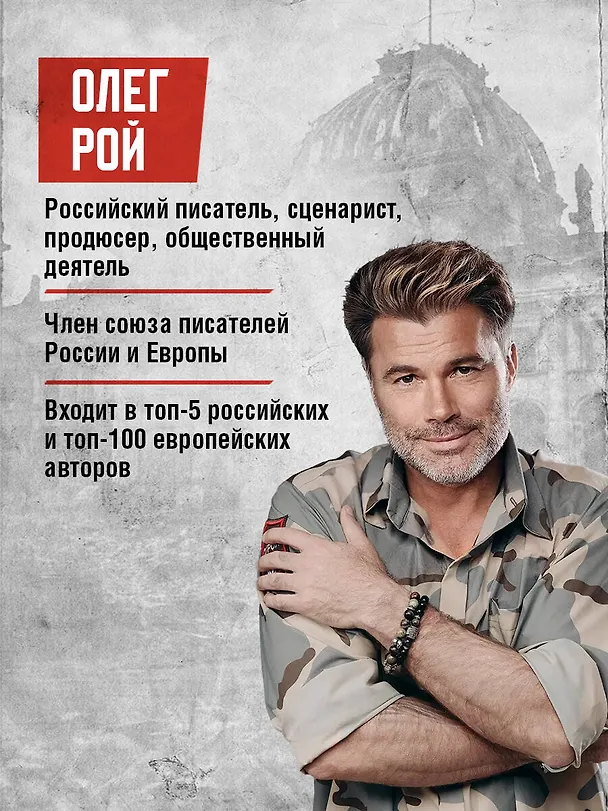 Книга Альта. Одна в сердце рейха против машины смерти (Олег Рой) — 7