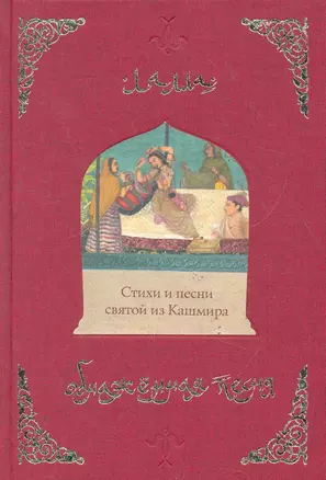 Обнаженная песня. Стихи и песни святой из Кашмира — 2273373 — 1