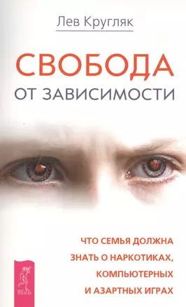 Свобода от зависимости. Что семья должна знать о наркотиках, компьютерных и азартных играх — 2453484 — 1