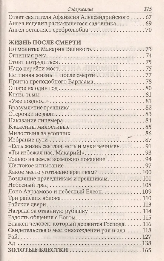 Книга Помощь Ангелов и бесовские козни. Назидательные истории о кознях демонов и помощи ангелов (Валентин Мордасов) — 4