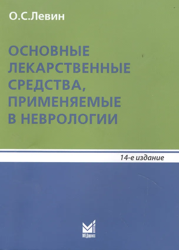 Книга Основные лекарственные средства, применяемые в неврологии (Олег Левин) — 5