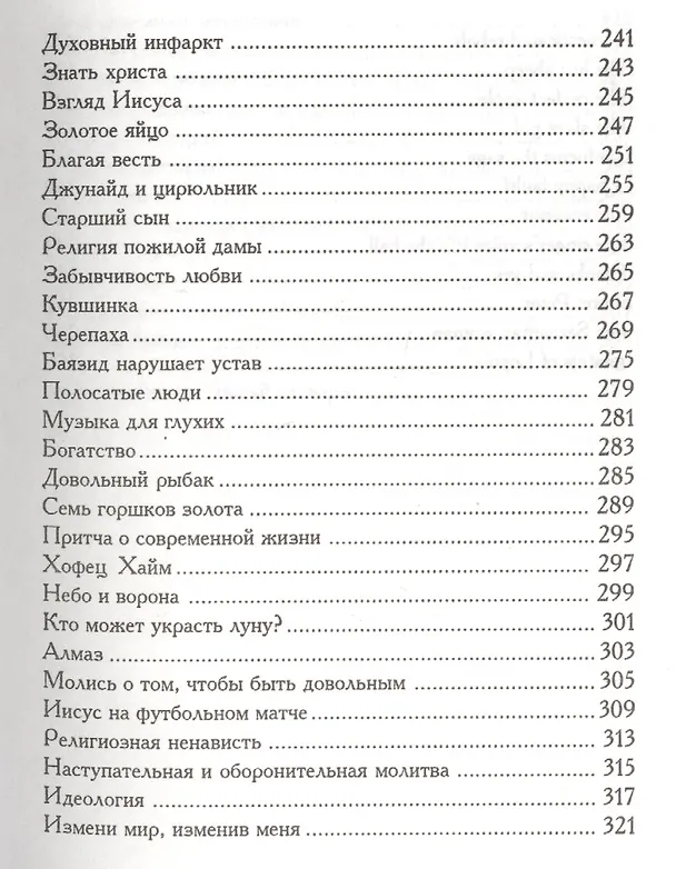 Книга Песня птицы. На русском и английском языке (Антонио Де Мелло) — 11