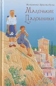 Маленькие паломники