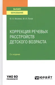 Коррекция речевых расстройств детского возраста. Учебное пособие для вузов