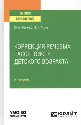 Книга Коррекция речевых расстройств детского возраста. Учебное пособие для вузов ()