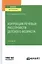 Коррекция речевых расстройств детского возраста. Учебное пособие для вузов — 2785351 — 1