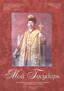 Мой Государь. Нотный сборник